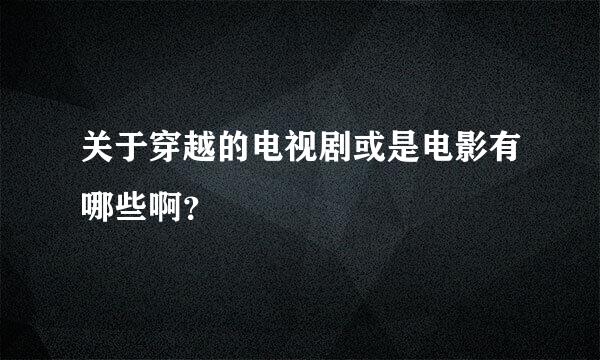 关于穿越的电视剧或是电影有哪些啊？