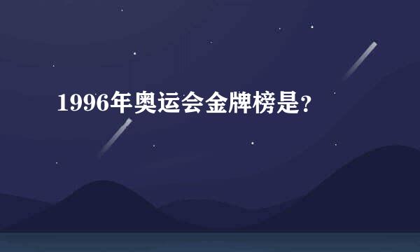 1996年奥运会金牌榜是？