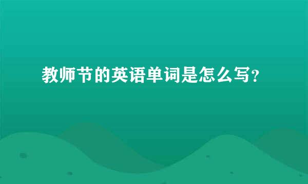 教师节的英语单词是怎么写？