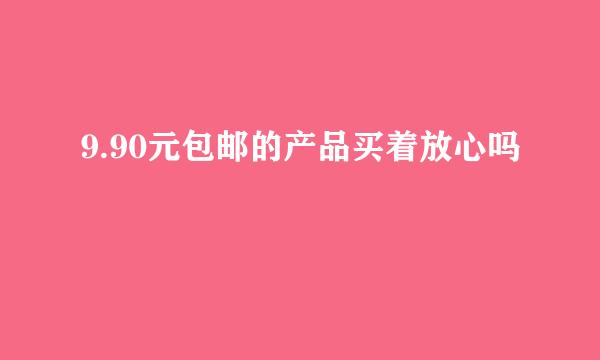 9.90元包邮的产品买着放心吗