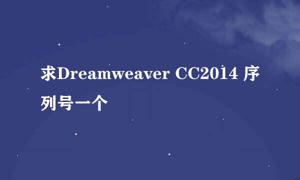 求Dreamweaver CC2014 序列号一个