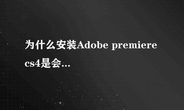 为什么安装Adobe premiere cs4是会出现这些？