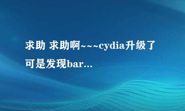 求助 求助啊~~~cydia升级了 可是发现barrel怎么不管用了呢