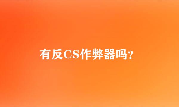 有反CS作弊器吗？