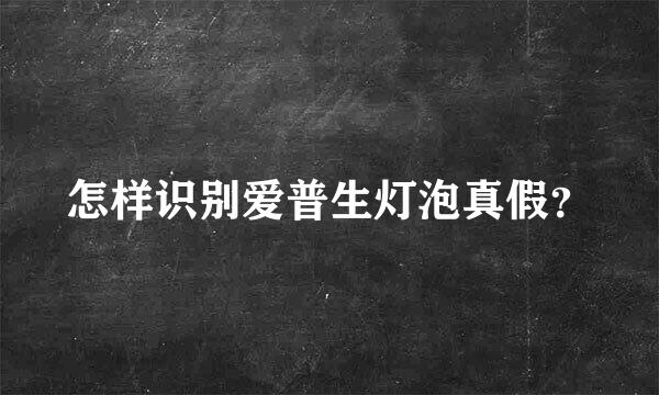 怎样识别爱普生灯泡真假？