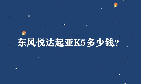 东风悦达起亚K5多少钱？