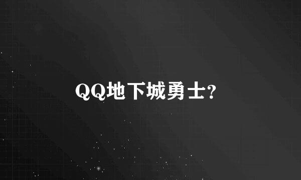 QQ地下城勇士？