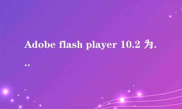 Adobe flash player 10.2 为什么总是安装不成?