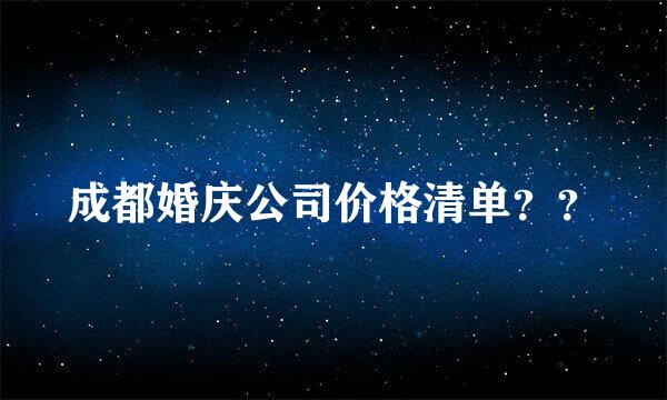 成都婚庆公司价格清单？？