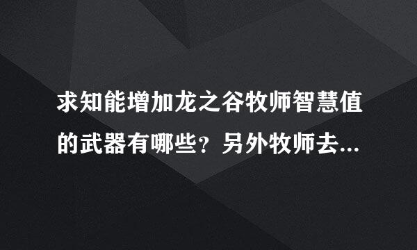 求知能增加龙之谷牧师智慧值的武器有哪些？另外牧师去哪转职？