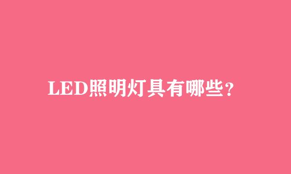 LED照明灯具有哪些？