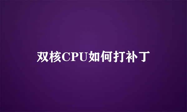 双核CPU如何打补丁