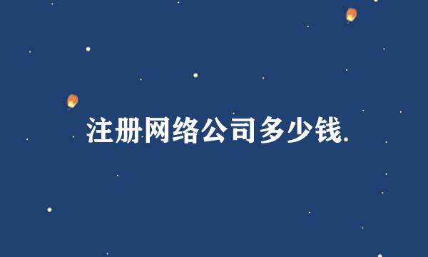 注册网络公司多少钱