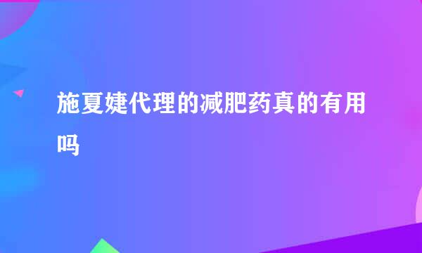 施夏婕代理的减肥药真的有用吗