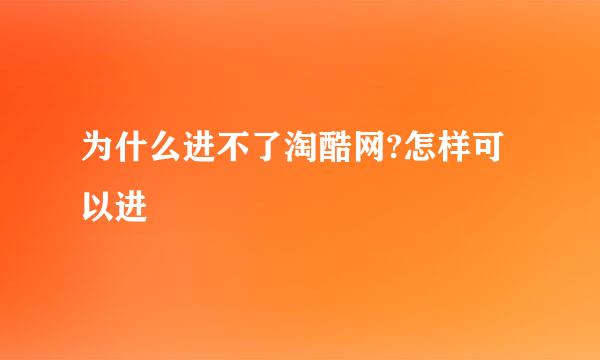 为什么进不了淘酷网?怎样可以进