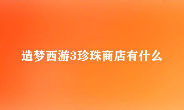 造梦西游3珍珠商店有什么