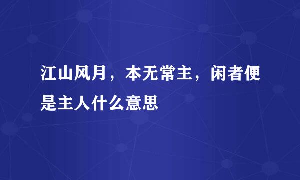 江山风月，本无常主，闲者便是主人什么意思