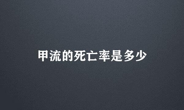 甲流的死亡率是多少