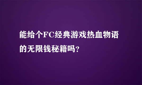 能给个FC经典游戏热血物语的无限钱秘籍吗？