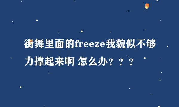 街舞里面的freeze我貌似不够力撑起来啊 怎么办？？？