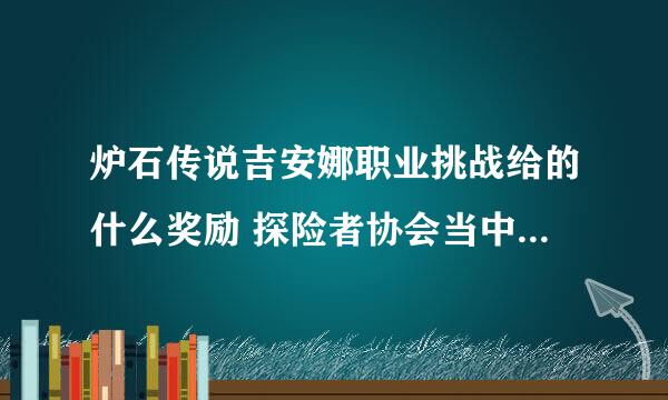 炉石传说吉安娜职业挑战给的什么奖励 探险者协会当中的职业挑战赛