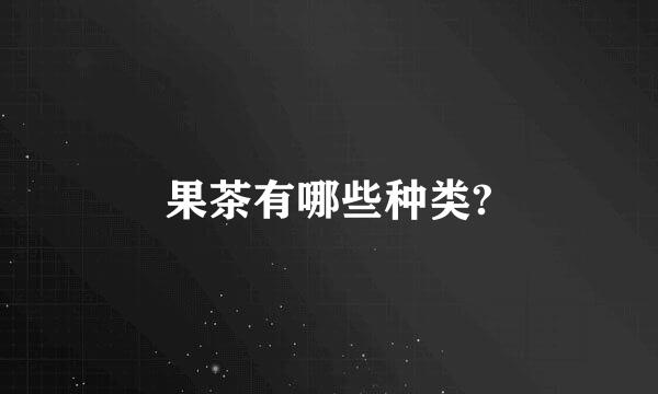 果茶有哪些种类?