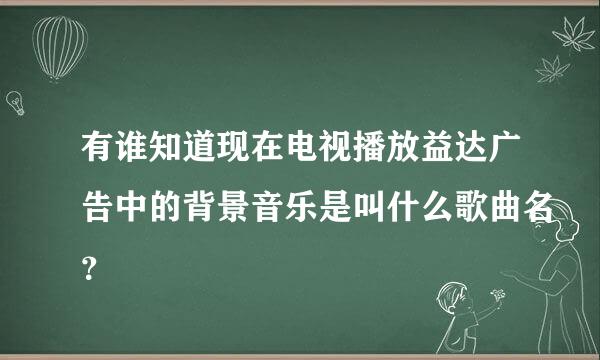 有谁知道现在电视播放益达广告中的背景音乐是叫什么歌曲名？