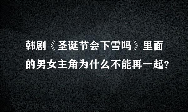 韩剧《圣诞节会下雪吗》里面的男女主角为什么不能再一起？