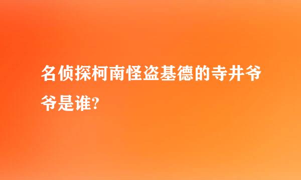 名侦探柯南怪盗基德的寺井爷爷是谁?