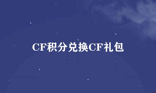 CF积分兑换CF礼包