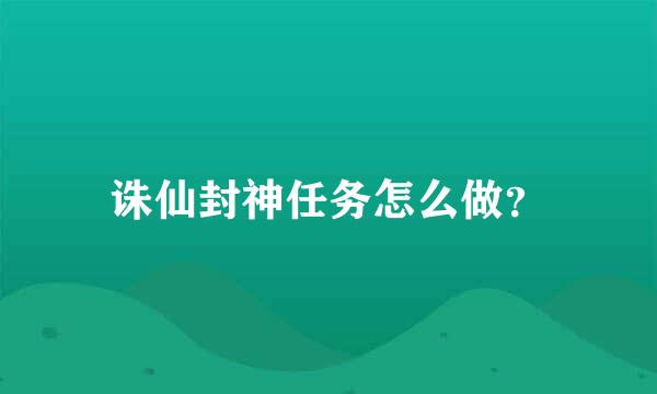 诛仙封神任务怎么做？