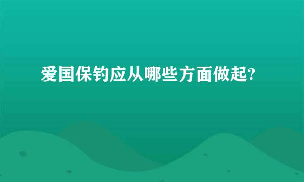 爱国保钓应从哪些方面做起?