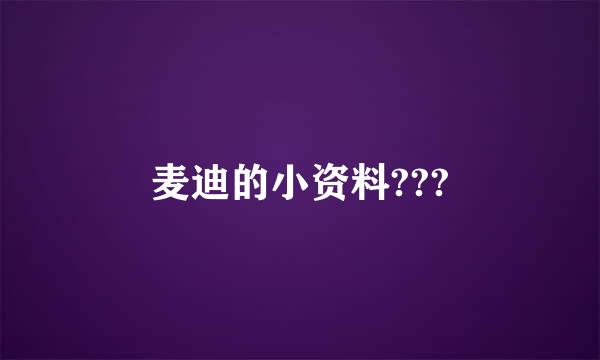 麦迪的小资料???