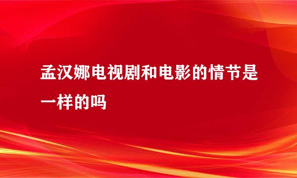 孟汉娜电视剧和电影的情节是一样的吗