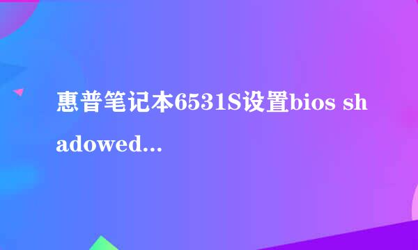 惠普笔记本6531S设置bios shadowed的详细步骤