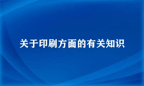 关于印刷方面的有关知识