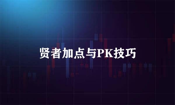 贤者加点与PK技巧