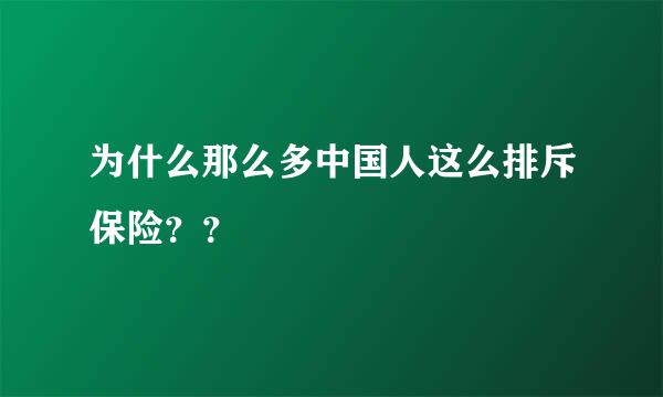 为什么那么多中国人这么排斥保险？？