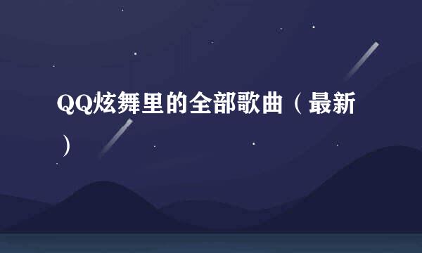 QQ炫舞里的全部歌曲（最新）