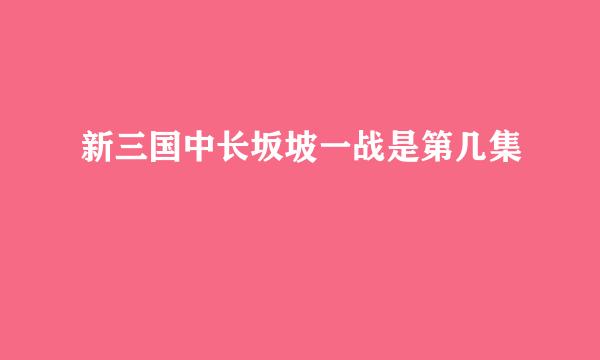 新三国中长坂坡一战是第几集