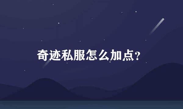 奇迹私服怎么加点？