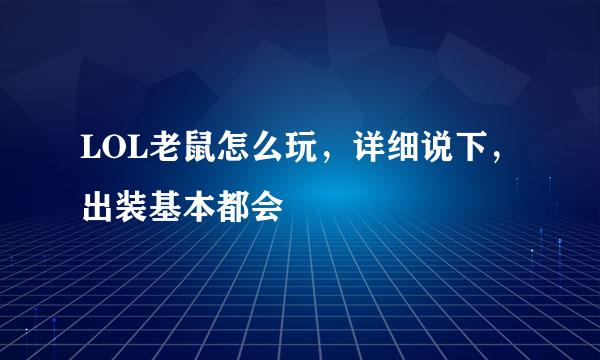 LOL老鼠怎么玩，详细说下，出装基本都会