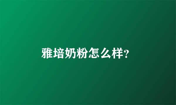 雅培奶粉怎么样？