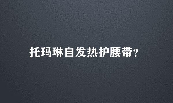 托玛琳自发热护腰带？