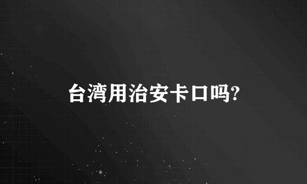 台湾用治安卡口吗?