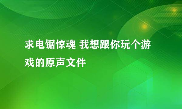 求电锯惊魂 我想跟你玩个游戏的原声文件