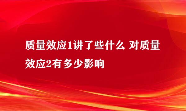 质量效应1讲了些什么 对质量效应2有多少影响