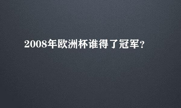 2008年欧洲杯谁得了冠军？