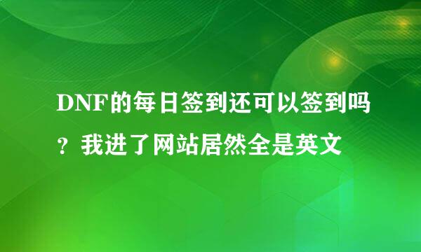 DNF的每日签到还可以签到吗？我进了网站居然全是英文