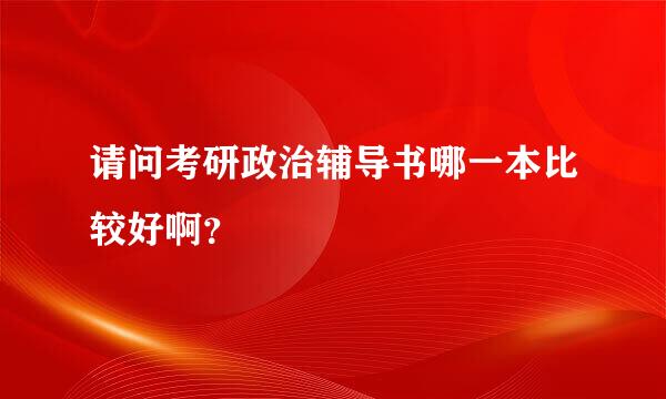 请问考研政治辅导书哪一本比较好啊？